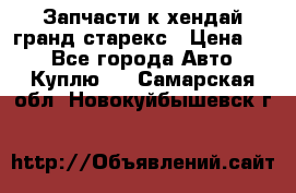 Запчасти к хендай гранд старекс › Цена ­ 0 - Все города Авто » Куплю   . Самарская обл.,Новокуйбышевск г.